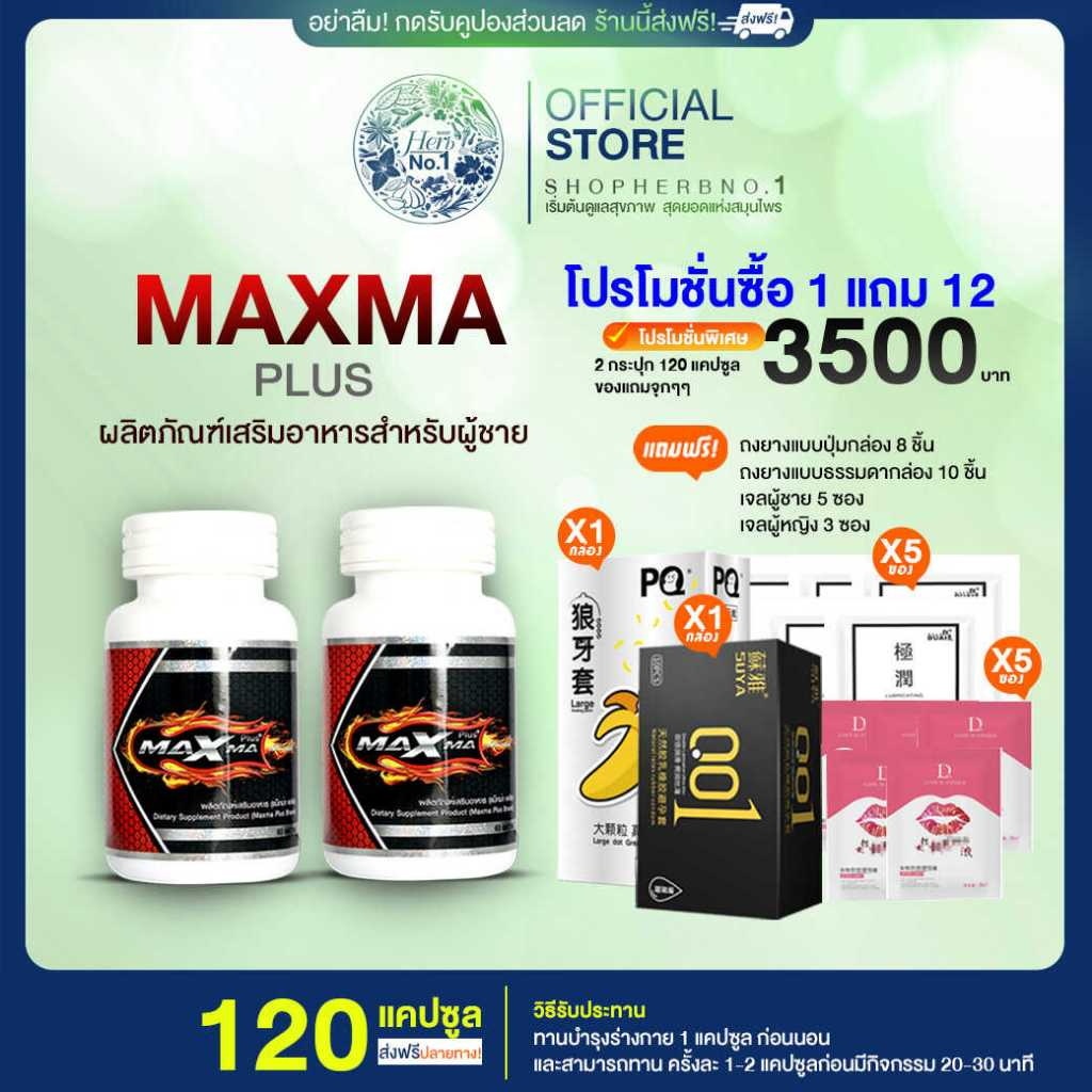 Maxma Plus+ ของแท้ สูตรใหม่ โปร 2 กระปุก [ShopherbNo1]
