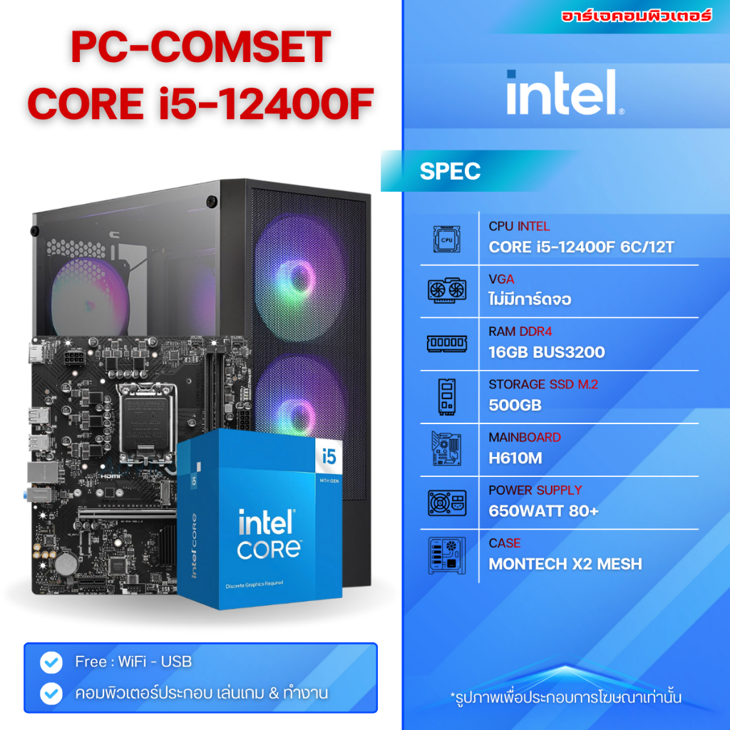 คอมประกอบ INTEL CORE i5-12400F / RAM 16G / SSD M.2 500G / POWER 650W 80+ / MONTECH X2 MESH | ของใหม่