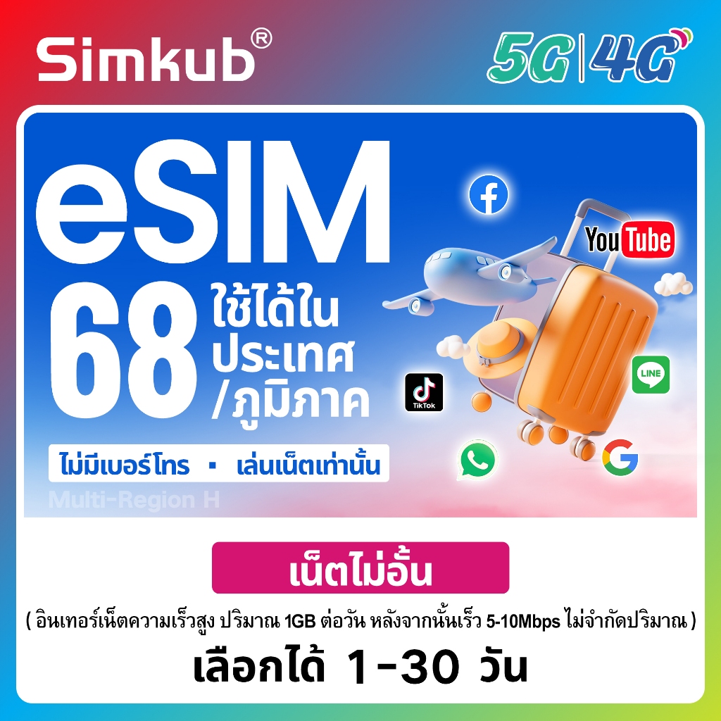 eSIM Multi-Region H | 68 countries/regions ใช้ได้ใน 68 ประเทศ/ภูมิภาค เน็ตไม่จำกัด รองรับ 5G/4G เลือ