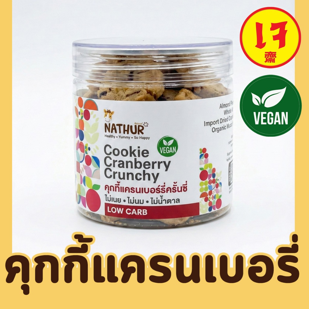 คุกกี้แครนเบอรี่ครันชี่เจ คุกกี้เจ คุกกี้มังสวิรัติ 270g. อัลมอนต์และโฮลวีต ไม่มีน้ำตาล ตรา Nathur