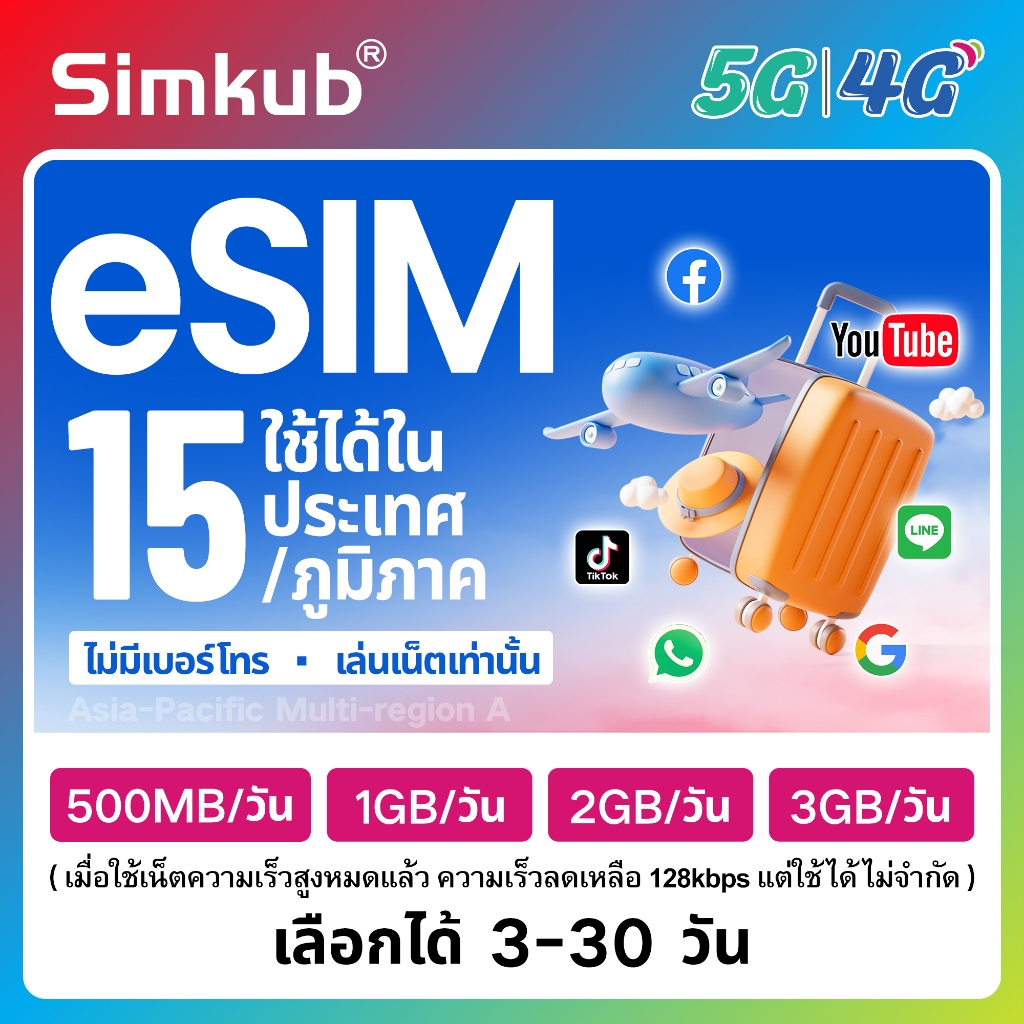eSIM Asia-Pacific A | 15 countries/regions ใช้ได้ใน 15 ประเทศ/ภูมิภาค เน็ต 500MB-3GB/วัน รองรับ 5G/4