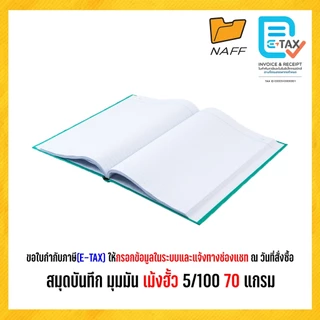 สมุดบันทึก สมุดบัญชี สมุดมุมมัน เม้งฮั้ว 5/100 แผ่นรวมปก 70 แกรม ( 1 เล่มคละสี ) HVB-51007-1
