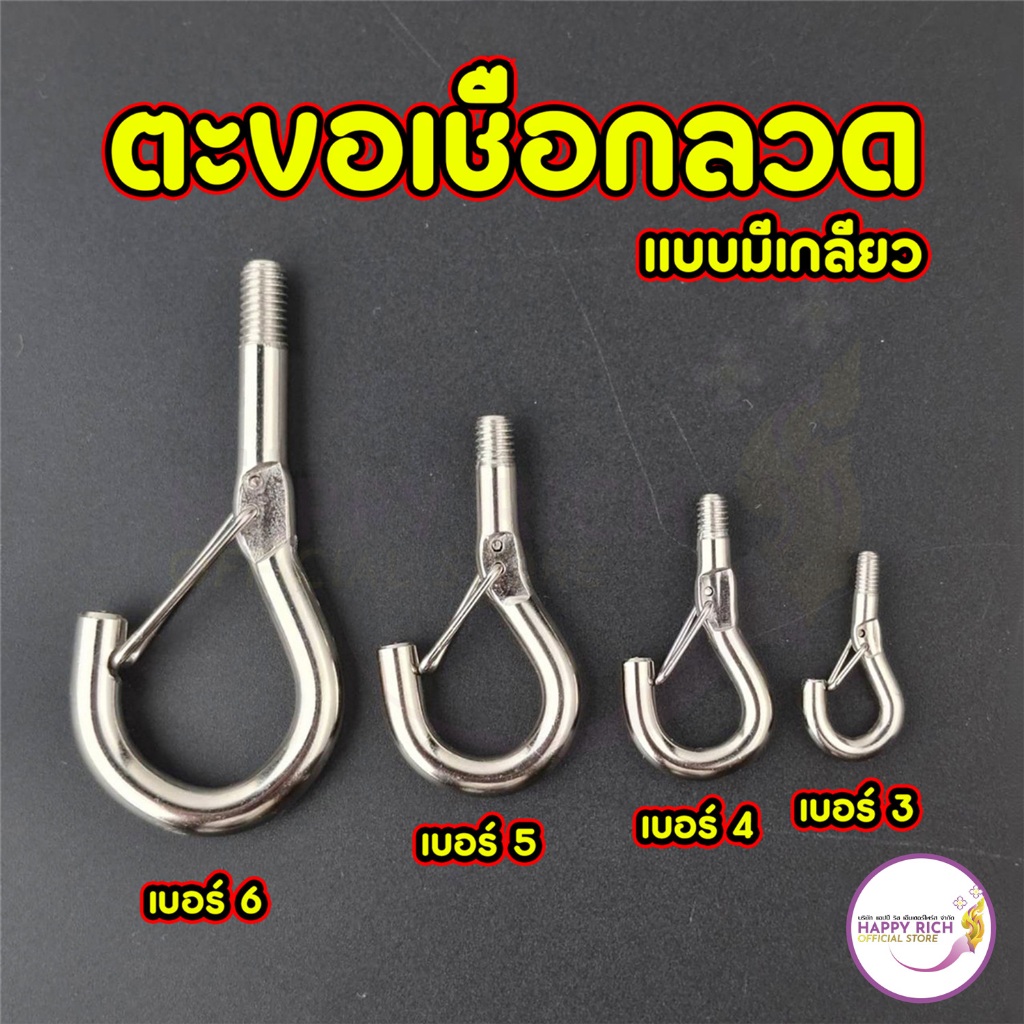 ตะขอเชือกลวด ตะขอสปริง เเบบมีเกลียว m3 m4 m5 m6 สเเตนเลส 304