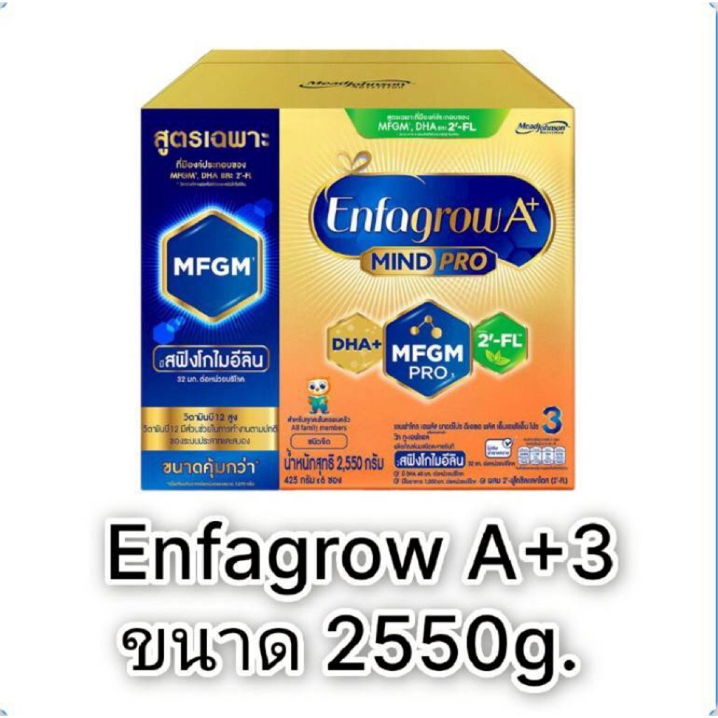 นมผง Enfagrow A+ Mind Pro สูตร 3 รสจืด ขนาด 2550 กรัม  1 กล่อง (บรรจุ 425 กรัม x 6ซอง)
