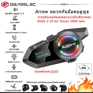 GEARELEC ARROW หมวกกันน็อคอินเตอร์คอม ระบบอินเตอร์คอมขณะแบ่ง…