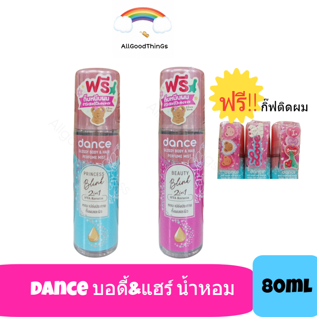Dance 2 in 1 Body & Hair Perfume Mist ขนาด 80 มล. น้ำหอม แดนซ์ ใช้ได้ทั้งผมและทั้งผิว