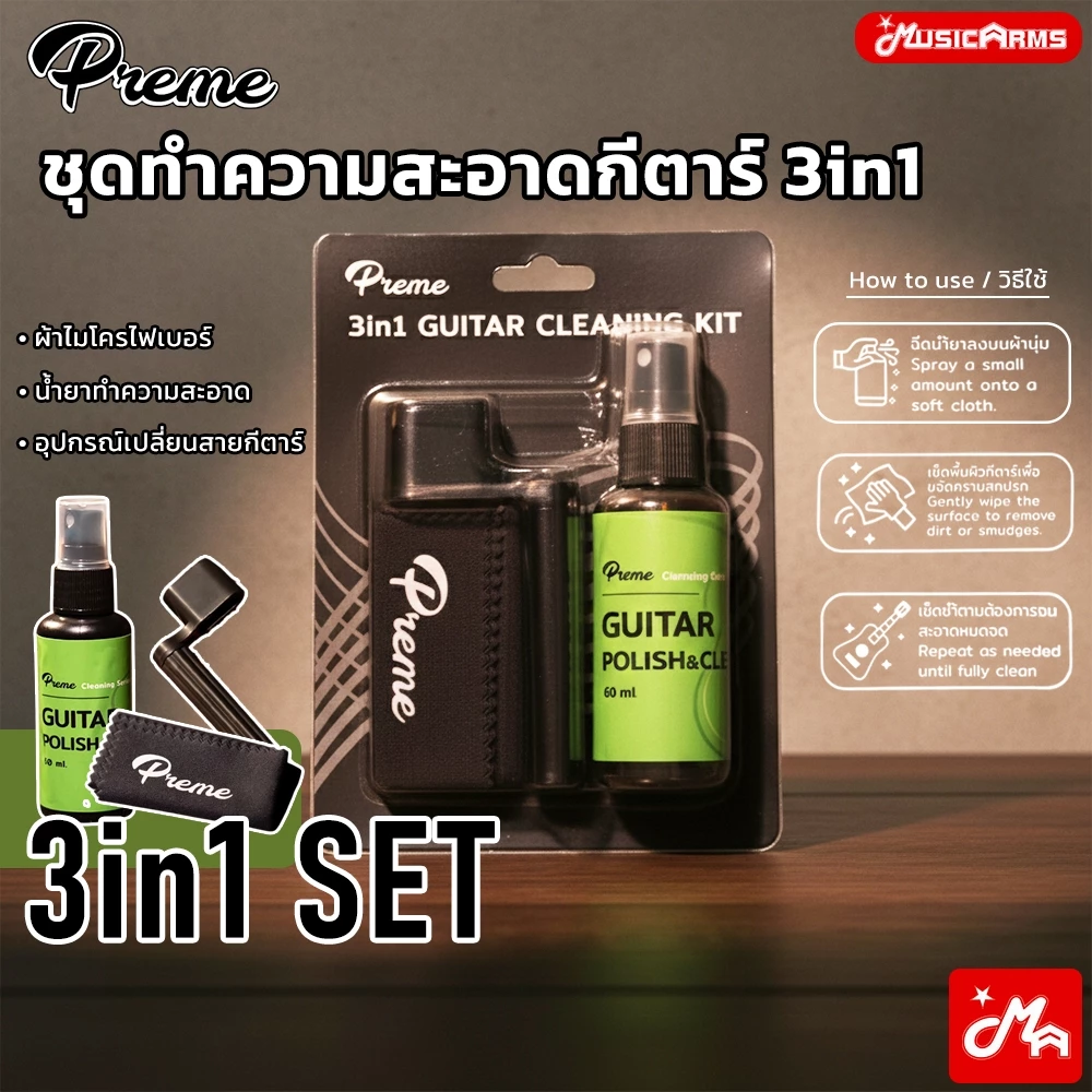 Preme น้ำยาทำความสะอาดกีตาร์ 3in1 guitar cleaning kit อุปกรณ์ดูแลกีตาร์