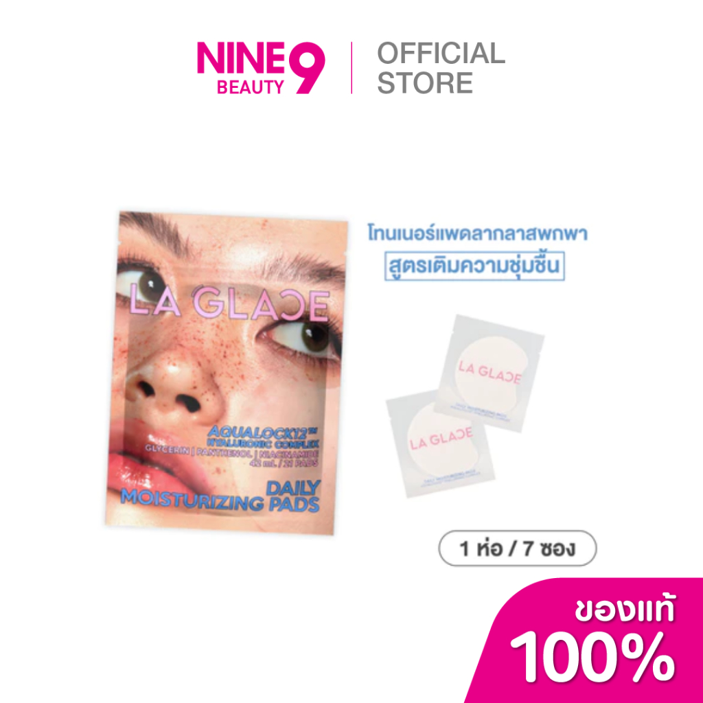 LA GLACE Daily Moisturizing Pads ลา กลาส เดลี่ มอยเจอร์ไรเซอร์ แพด แทรฟเวิล ไซส์ 21ชิ้น