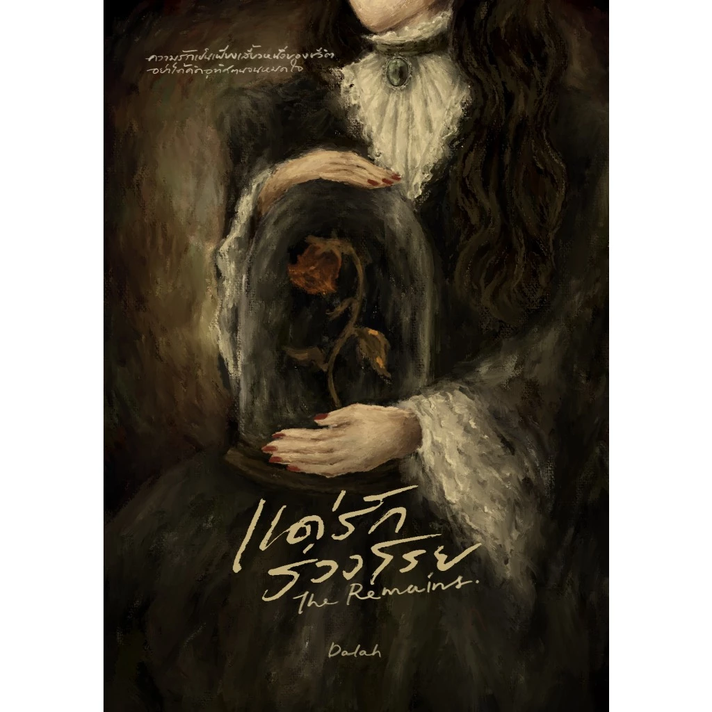 The Remains — แด่รักร่วงโรย | ARNBOOK
