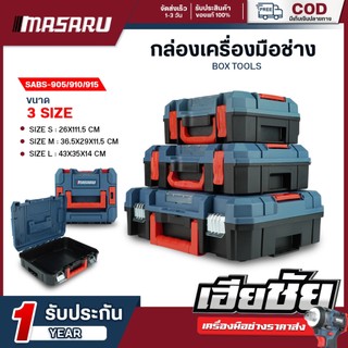 (ถูกสุด) กล่องเก็บอุปกรณ์ช่าง MASARU ซ้อนเก็บได้ S/M/L กล่องเครื่องมือ แข็งแรง กล่องเครื่องมือช่าง
