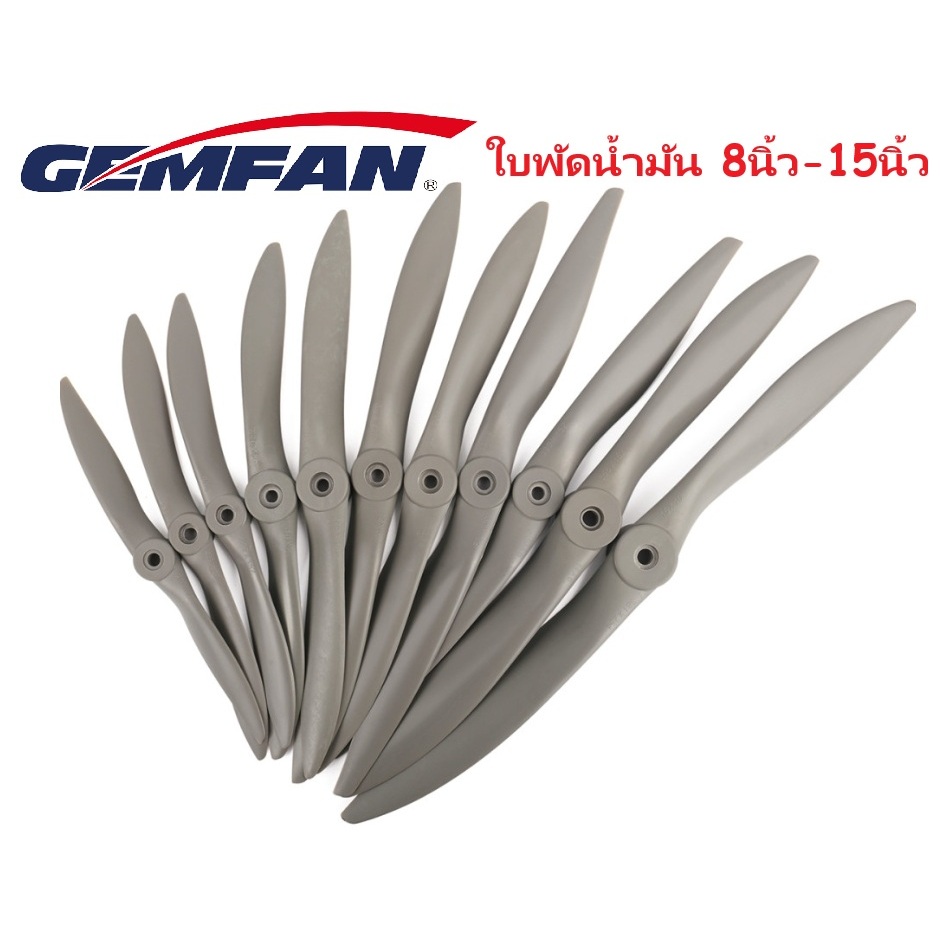 ใบพัดเครื่องบินน้ำมัน Gemfan (ราคาต่อ1ชิ้น)(8นิ้ว 9นิ้ว 10นิ้ว 11นิ้ว 12นิ้ว 13นิ้ว 14นิ้ว 15นิ้ว)