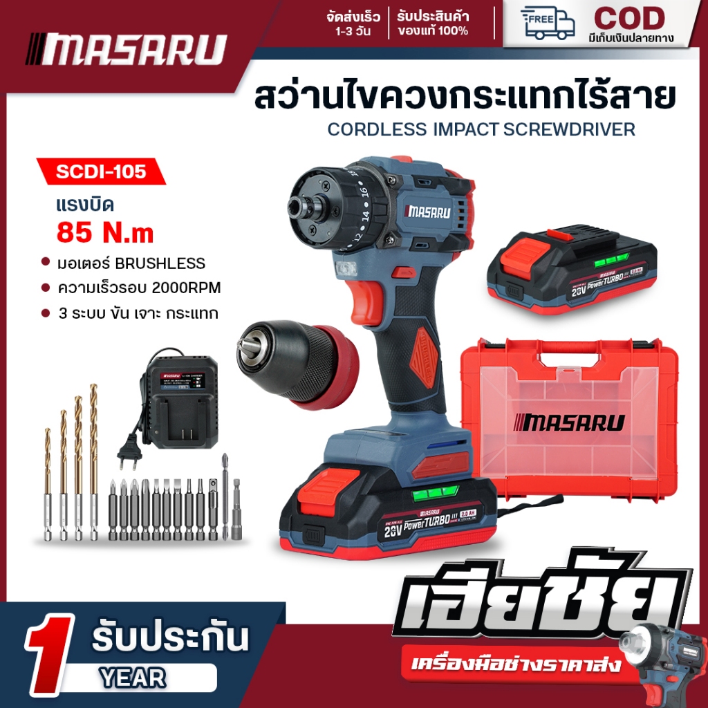 (ถูกสุด) MASARU สว่านไขควงกระแทกไร้สาย SCDI-105 SCDI-140 SCDI-145 ไขควงไร้สาย 3 ระบบ ประกัน 1 ปี