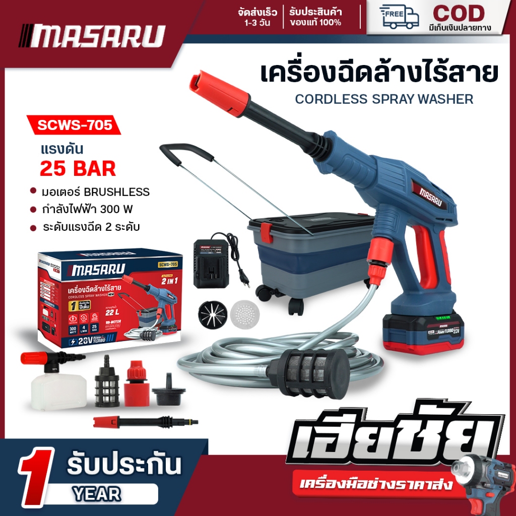 (ถูกสุด) MASARU ปืนฉีดน้ำแรงดันสูงไร้สาย SCWS-705 เครื่องฉีดน้ำแรงดันสูง เครื่องฉีดน้ำ ประกัน 1 ปี