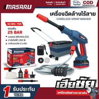 (ถูกสุด) MASARU ปืนฉีดน้ำแรงดันสูงไร้สาย SCWS-705 เครื่องฉีดน้ำแรงดันสูง เครื่องฉีดน้ำ ประกัน 1 ปี