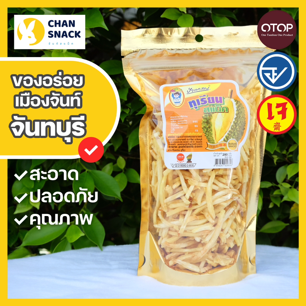⚡ส่งไว⚡ทุเรียนเฟรนช์ฟรายส์ OTOP 180g 200g สแน็ค หมอนทอง มี อย. จันทบุรี ตราป้าแกลบ (PK-011/028)