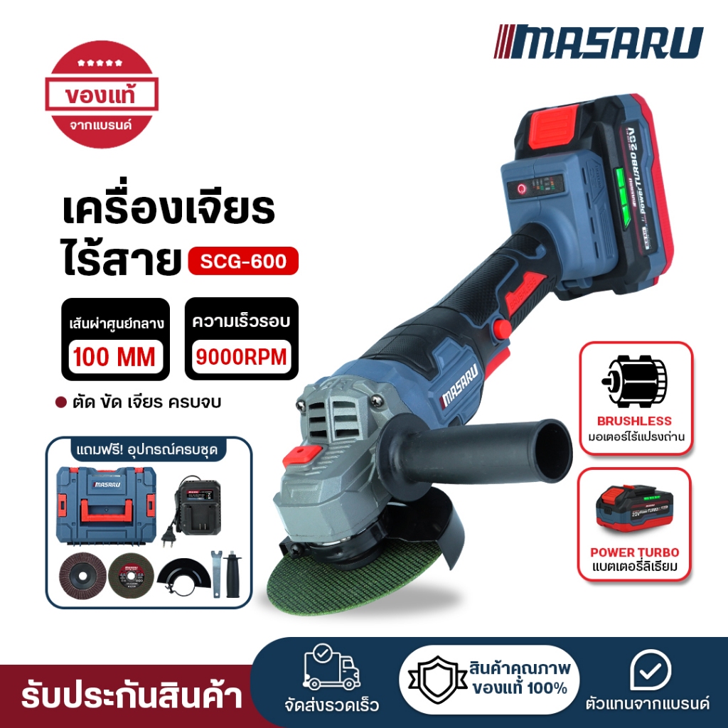 (ถูกสุด) MASARU เครื่องเจียร์ไร้สาย 4นิ้ว SCG-600 / SCG-605 ลูกหมู หินเจียร์ ประกัน 1 ปี