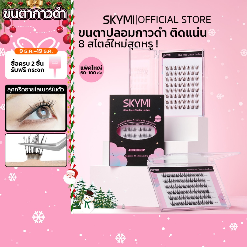 【สินค้าใหม่】SKYMI ขนตาปลอมมีกาวในตัว รุ่นใหม่กาวดำ!  มีหลายแบบให้เลือก ใช้งานง่ายขึ้น ติดทนกว่าเดิม เพิ่มมิติให้ดวงตาอย