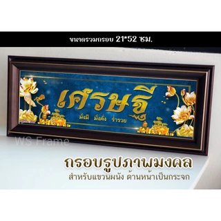 กรอบมงคล บ้านนี้ดีอยู่แล้วรวย เศรษฐี เสริมสิริมงคล ตกแต่งบ้าน ขนาด 22*52 ซม. **มีกระจก**