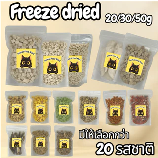 AFM ฟรีซดรายแมว 20g 30g 50g อกไก่เต๋า ไก่เต๋าเล็ก หน้าอกไก่ชิ้น อกเป็ด แซลมอน ไข่แดง หญ้าแมว มี20รสชาติ สดใหม่ทุกวัน