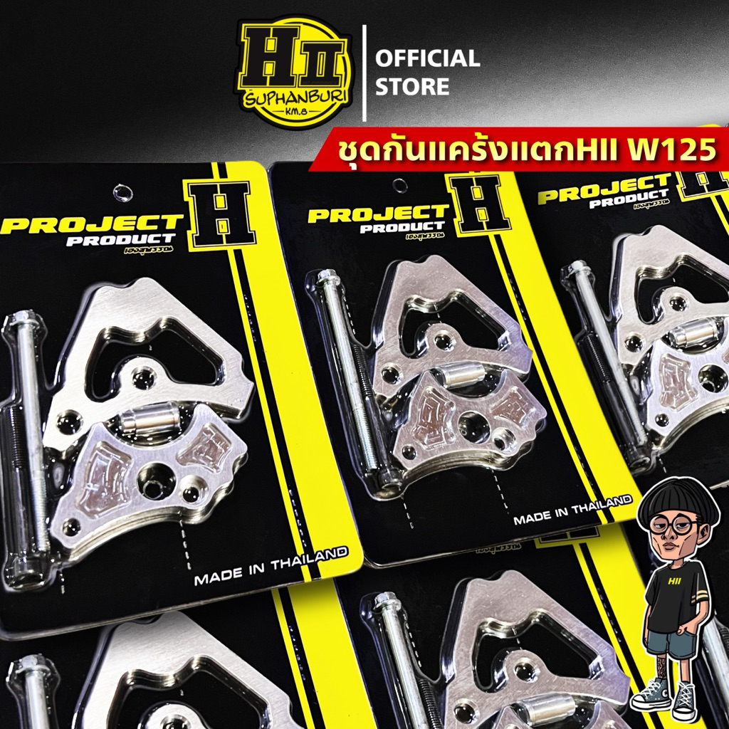 กันแคร้งแตกเฮงสุพรรณW125 W125i(new) MSX