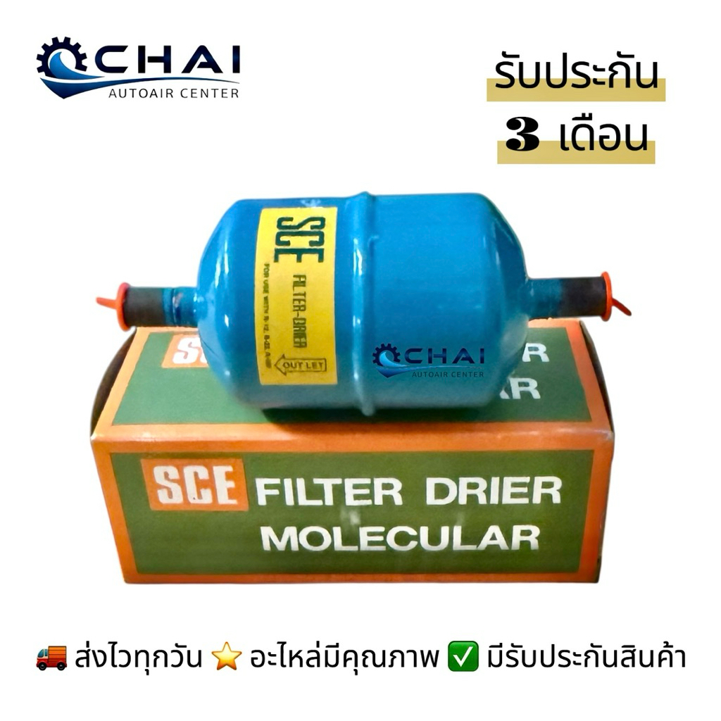 SCE FILTER DRIER ไดเออร์ แอร์บ้าน 3หุน แบบเชื่อม 3/8 กรองความชื้น