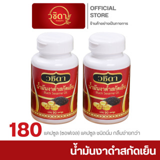 วชิดา (Wachida) น้ำมันงาดำสกัดเย็น งาดำแท้เกรดพรีเมียม แพ็กค…