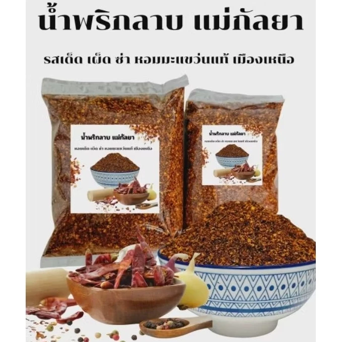น้ำพริกลาบสูตรมะแข่นหอมเครื่องเทศ ‼️อร่อยเผ็ดจัดจ้าน🌶️