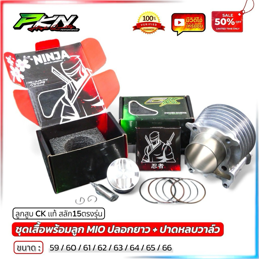 เสื้อสูบ MIO/Fino/Nouvo พร้อมลูกสูบBCPหัวนูนCK สลัก 15 มิล ตรงรุ่น ขนาด 59-66 มิล