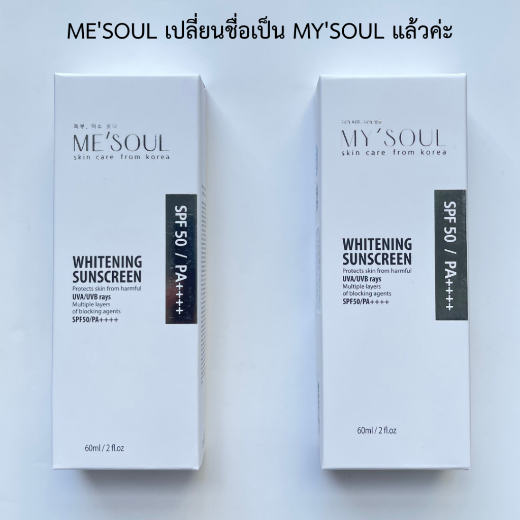 MY'SOUL Whitening Sunscreen 60 ml. กันแดดต้านฝ้าและริ้วรอยจากเกาหลี ปรับผิวขาว คุมมัน กันน้ำ ใช้แทน Make up baseได้เลย