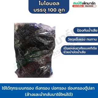 Bioball ไบโอบอล วัสดุกรองสำหรับใส่ในช่องกรอง ถังกรอง บ่อปลา และตู้ปลา