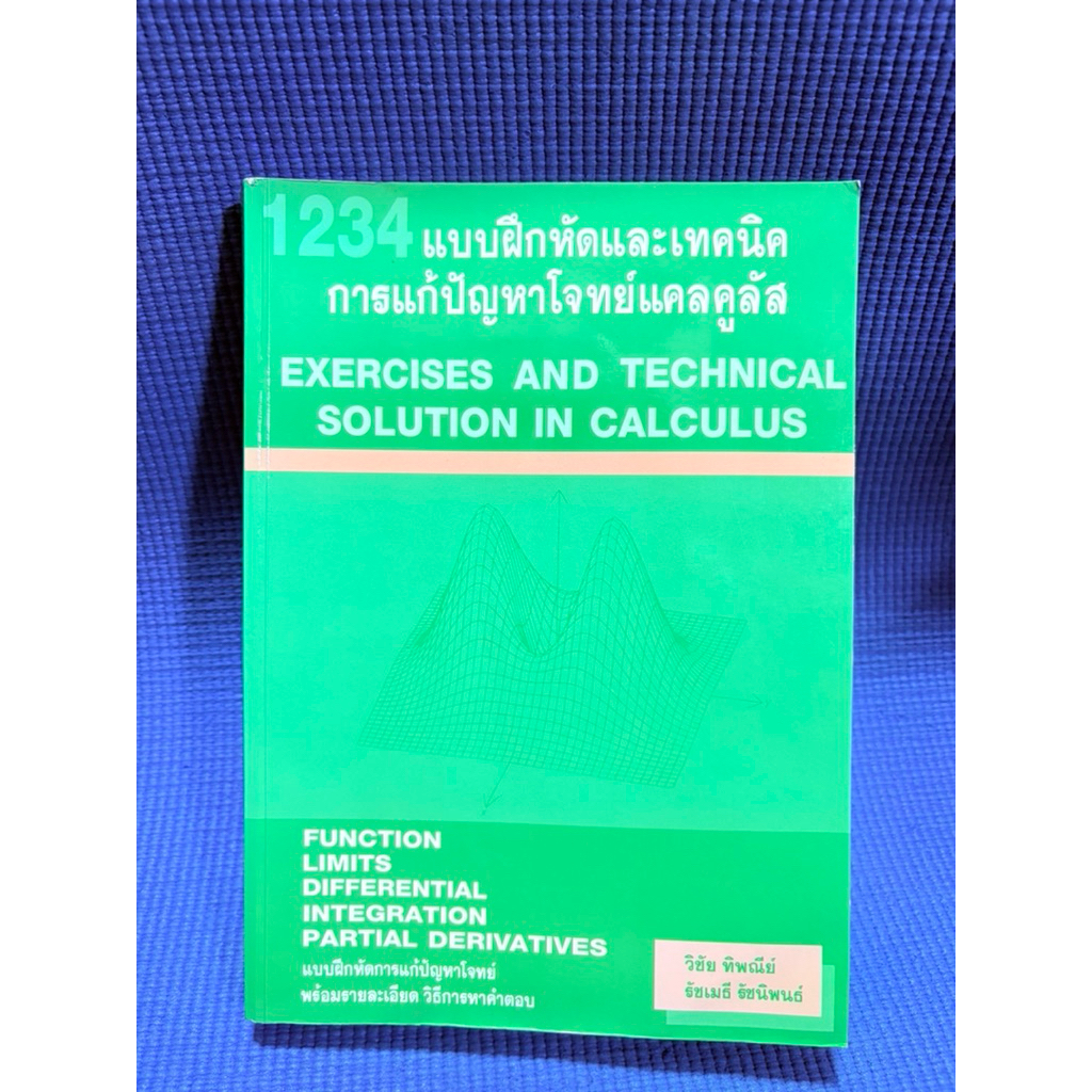 1234 แบบฝึกหัดและเทคนิค การแก้ปัญหาโจทย์แคลคูลัส ไม่มีจดตำหนิสันข้างมือ2