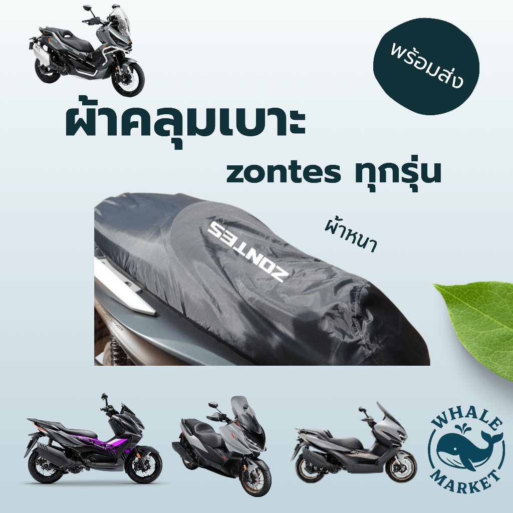 ผ้าคลุมเบาะ  ZONTES 368G/D/K 350E/D เบาะกันรอย ผ้าหนา กันฝุ่น กันฝน กันแดด กันรอยขีดข่วนจากเเมว