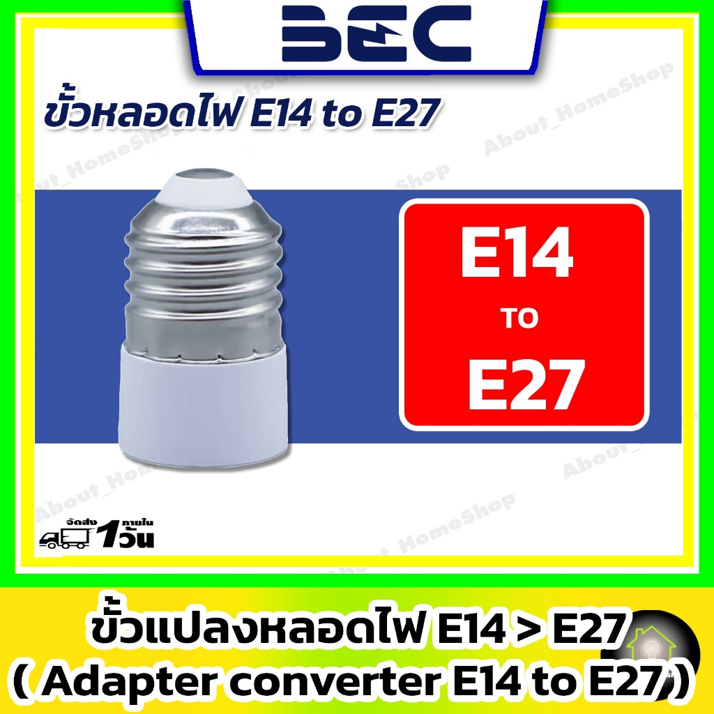 BEC ขั้วแปลงหลอดไฟ (Adapter Converter) E14 to E27