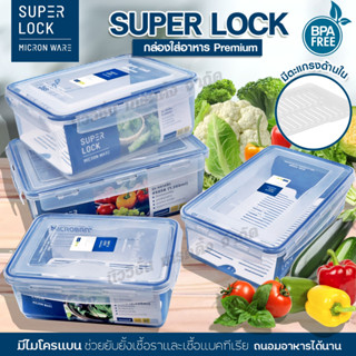 Super Lock กล่องใส่อาหาร กล่องถนอมอาหาร พร้อมตะแกรง กล่องเข้…