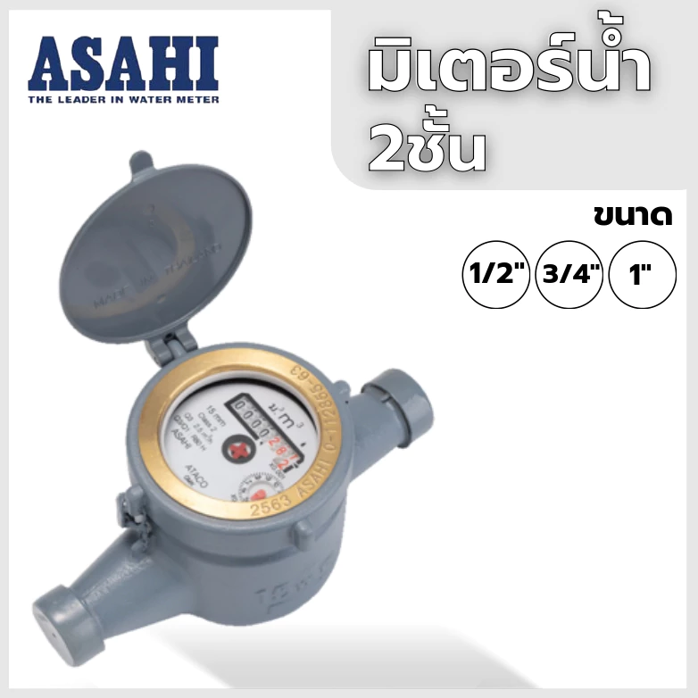 ASAHI มิเตอร์น้ำ2ชั้น ระบบแม่เหล็ก ขนาด1/2", 3/4", 1" ของแท้100% พร้อมส่ง!!
