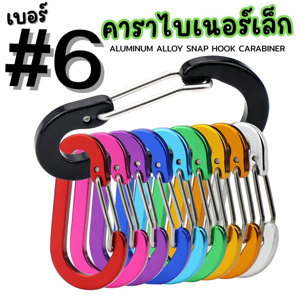 #6 คาราไบเนอร์อลูมิเนียมอัลลอยด์  #6 Aluminum Alloy Snap Hook Carabiner รุ่น CV#6
