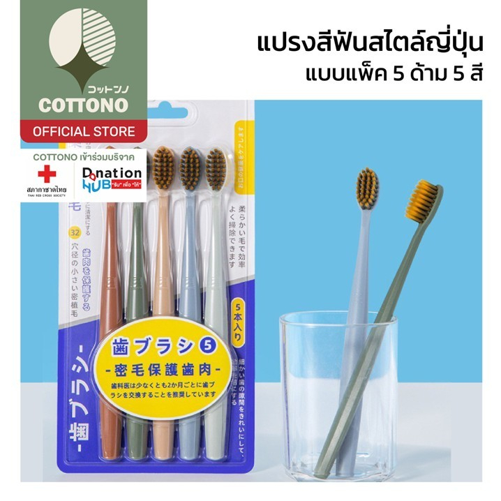 【COTTONO コットンノ】YS63 แปรงสีฟัน ขนนุ่ม แพ็ก5ด้าม สะอาดล้ำลึก อ่อนโยนต่อเหงือก ใช้งานง่าย พกสะดวก