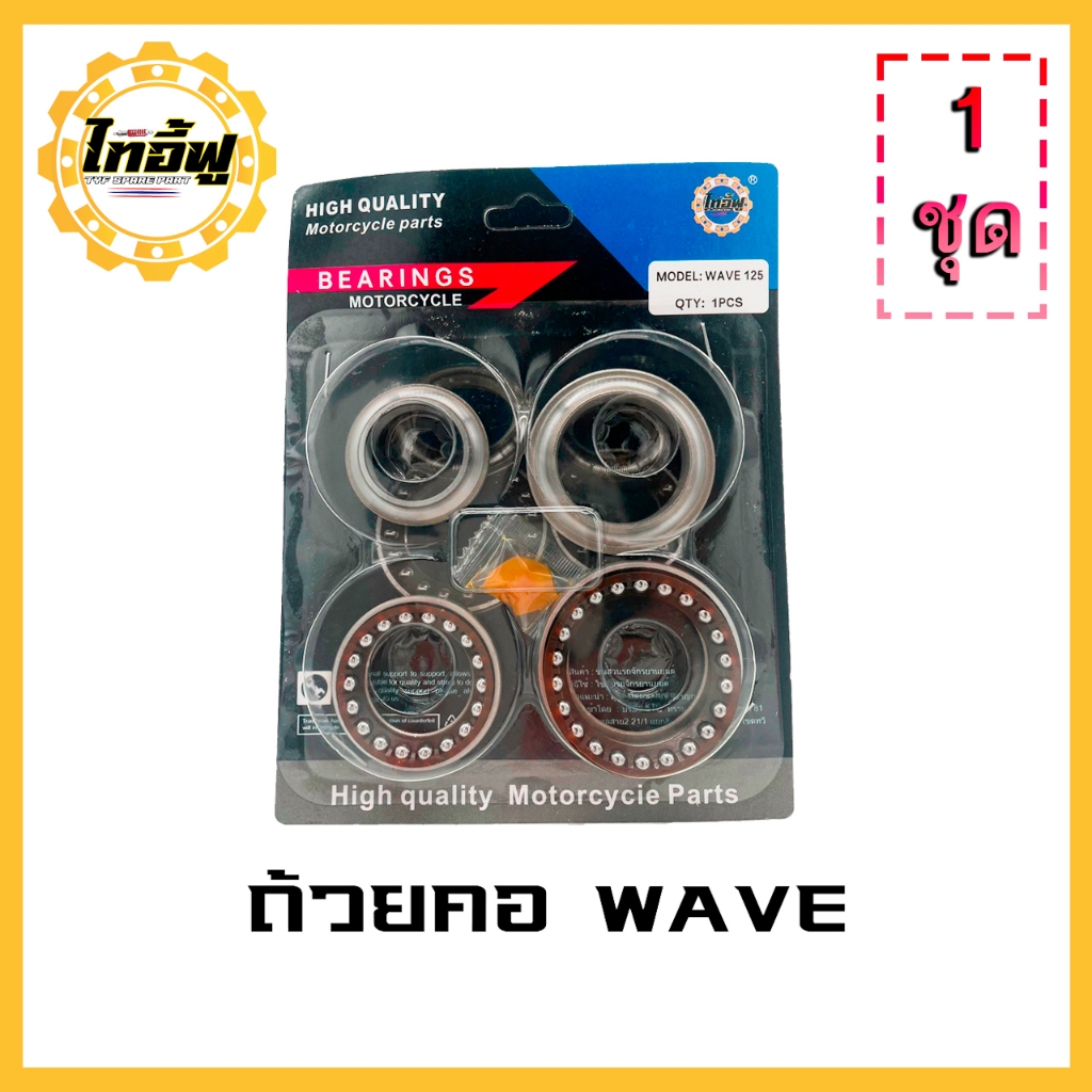 TYFถ้วยคอ ชุบแข็ง เกรดญี่ปุ่น w100 w110 w125  SMASH SONIC MSX CRB150 RC100 SPARK135 MIO