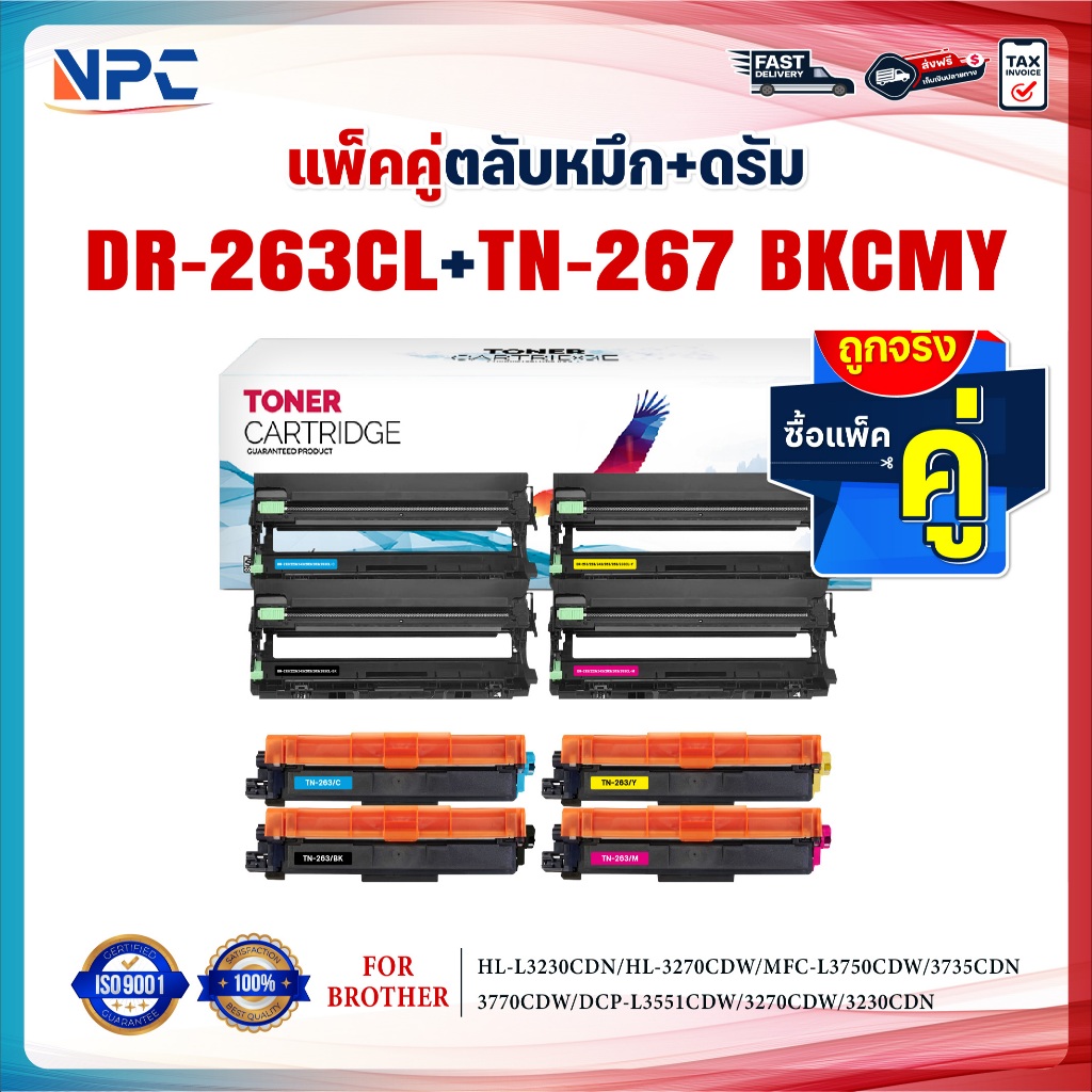 (แพ็ค4สี)ซื้อแพ็คคู่ ตลับหมึก+ตลับดรัม สุดคุ้ม ! DR-263และTN-267 (DR263CL+TN267) DR263 267 TN263 BKC