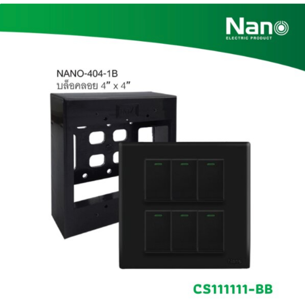 NANO ชุดฝา 6 ช่อง 6 สวิตช์ และบล็อกลอยขนาด 4*4 นิ้ว Classic Series สีดำ รุ่น CS111111-BB ราคา ถูกที่สุด ดีลบีเคเค แกลเลอรีภาพที่ 3