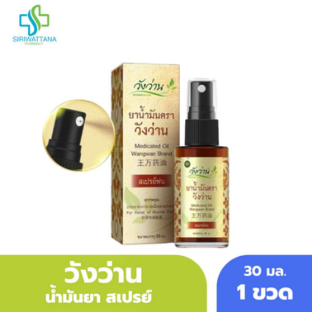 **ขวดเล็ก** น้ำมันวังว่าน แบบสเปรย์ 30มล. [ Medicated oil Wangwan brand 30ml] วังว่าน น้ำมันนวด