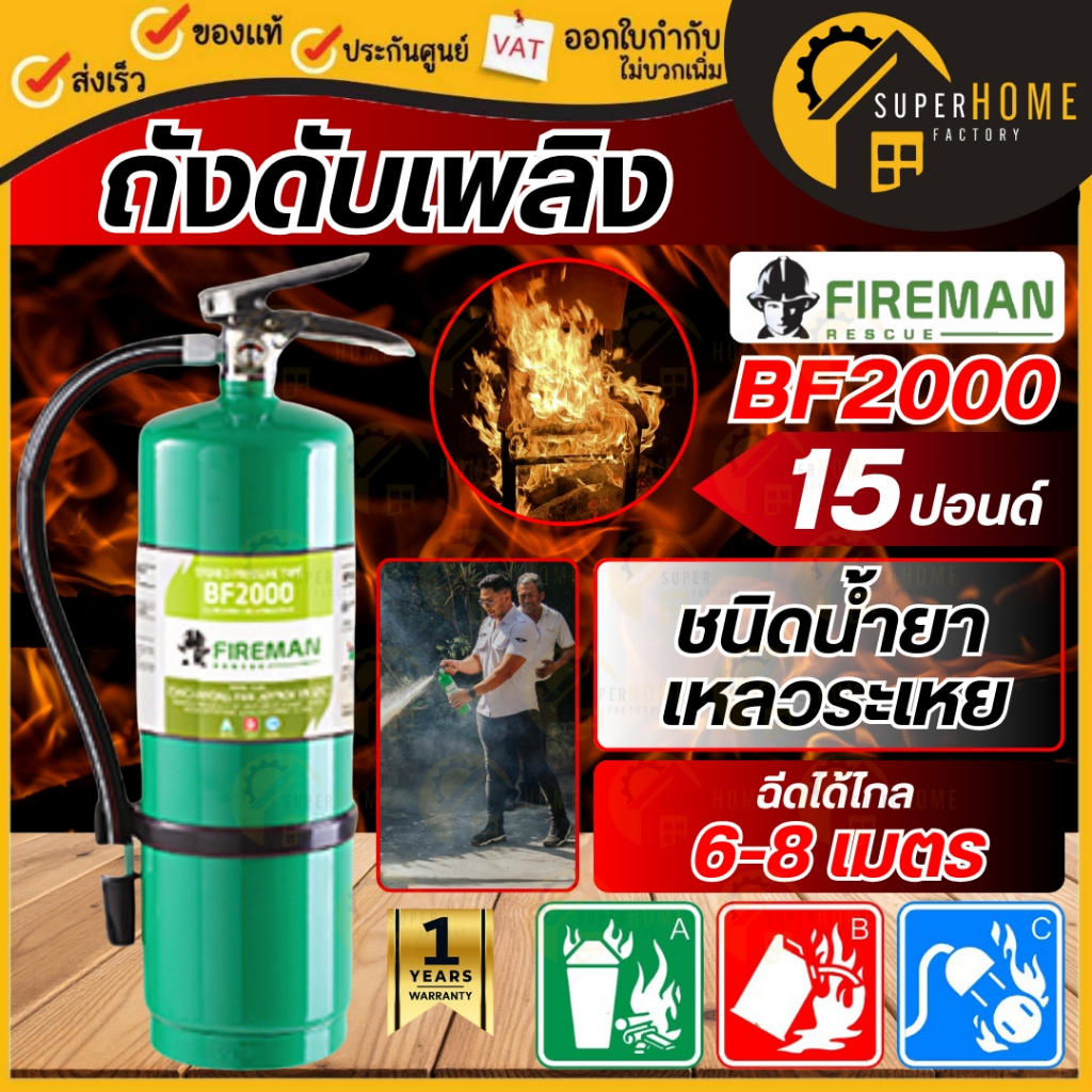 💥ค่าส่งต่อ1ถัง💥 ถังดับเพลิง ชนิดน้ำยาเหลวระเหย BF-2000 ขนาด15ปอนด์  ยี่ห้อ Fireman ถังดับเพลิง BF200