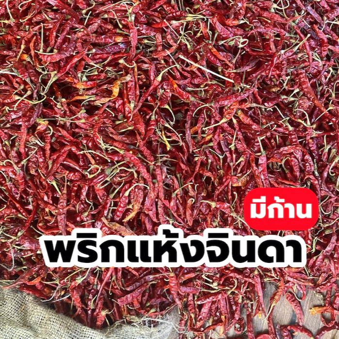2KG พริกแห้งจินดามีก้าน เผ็ดมาก ขนาด 2กิโลกรัม