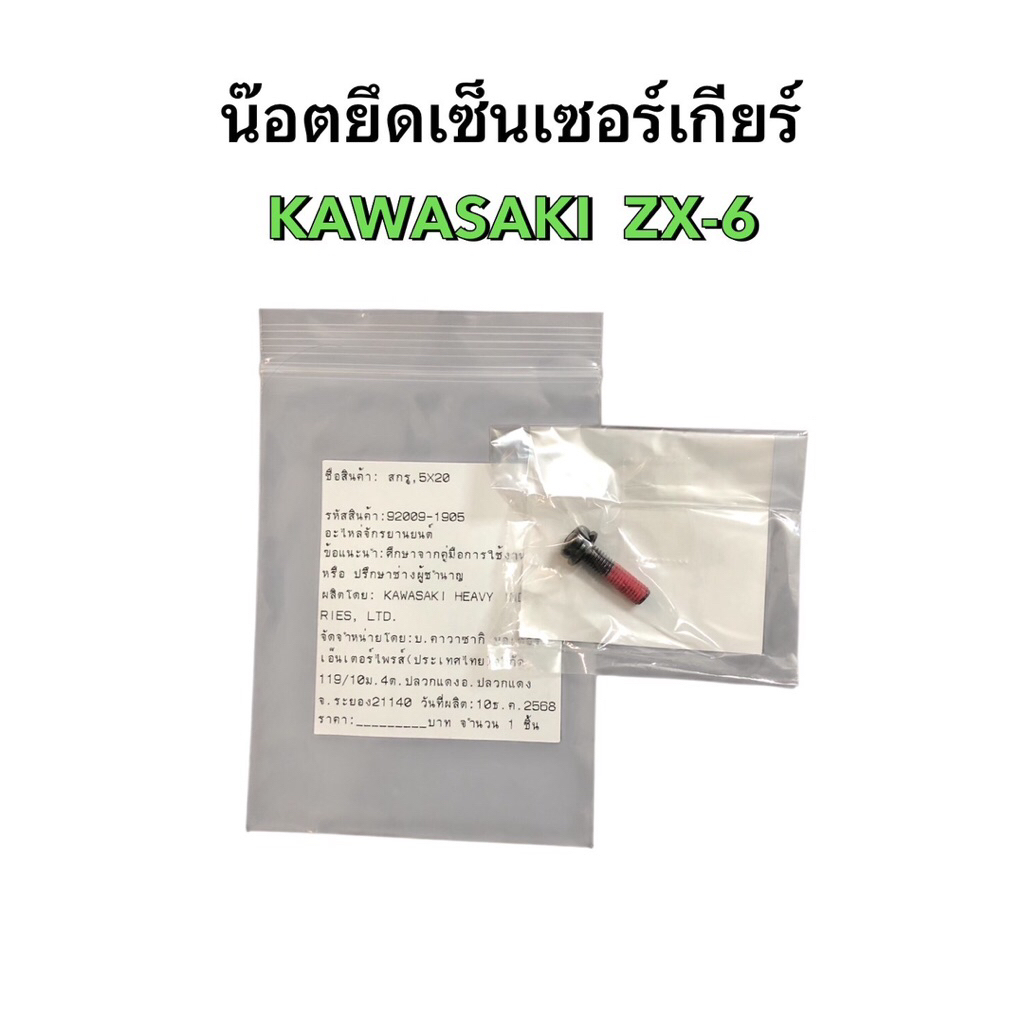 น๊อตเซ็นเซอร์เกียร์ ZX6R แท้ศูนย์ (ราคา/1 ชิ้น)