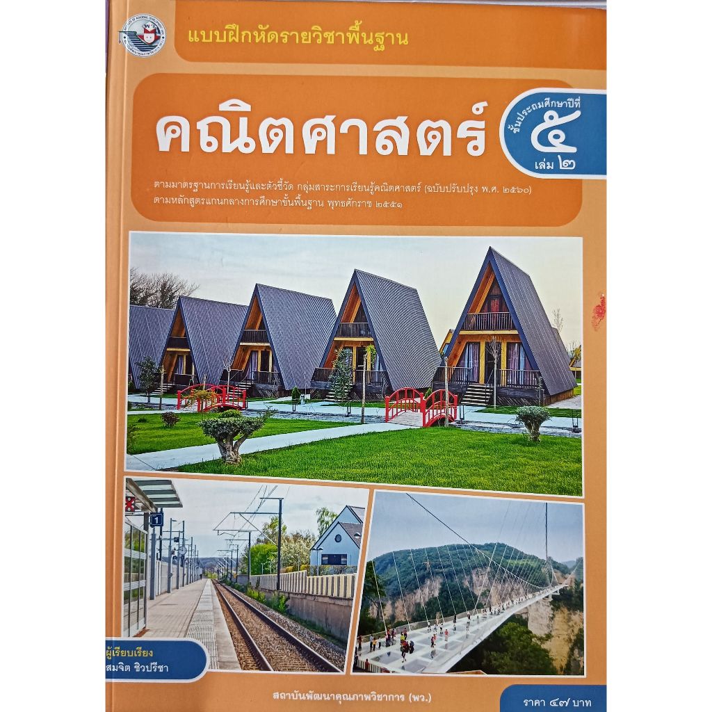 แบบฝึกหัด คณิตศาสตร์ พื้นฐาน ป.1- ป.6 (พว.) ปกใหม่ล่าสุด - รูปที่ 6