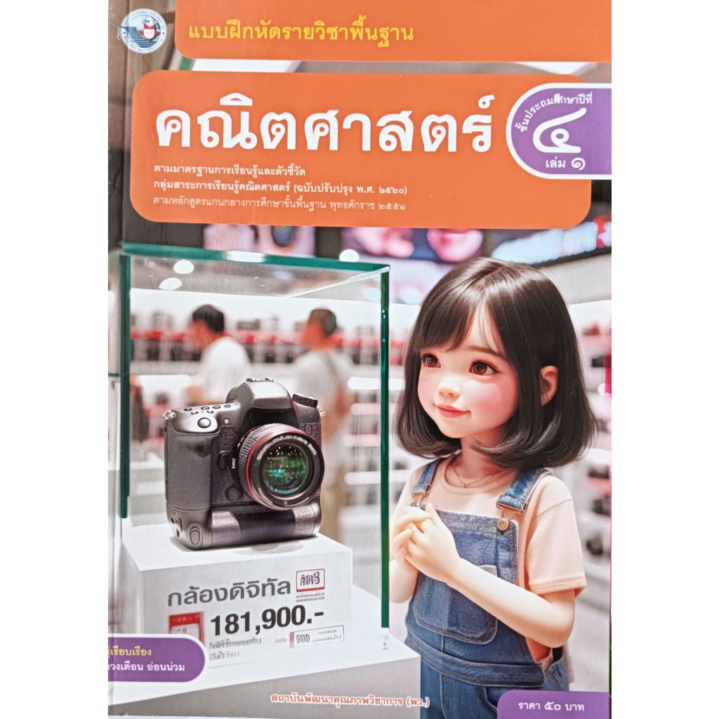 แบบฝึกหัด คณิตศาสตร์ พื้นฐาน ป.1- ป.6 (พว.) ปกใหม่ล่าสุด - รูปที่ 4