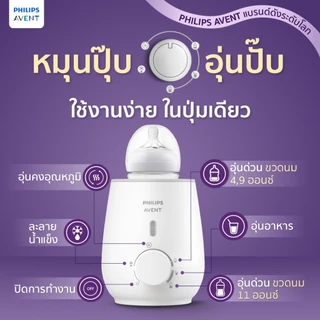 (อุ่นเร็ว พร้อมดื่มใน 3 นาที) Philips Avent เครื่องอุ่นนม อุ่นอาหาร ในปุ่มเดียว BPA FREE มีมอก.