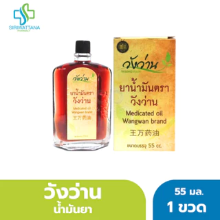 วังว่าน น้ำมันยา 55มล. [ Medicated oil Wangwan Brand 55ML ] ยานวดวังว่าน