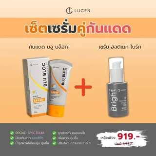 [ เซตคู่ 2 ชิ้น ] Lucen กันแดด 1 หลอด + เซรั่ม 1 ขวด
