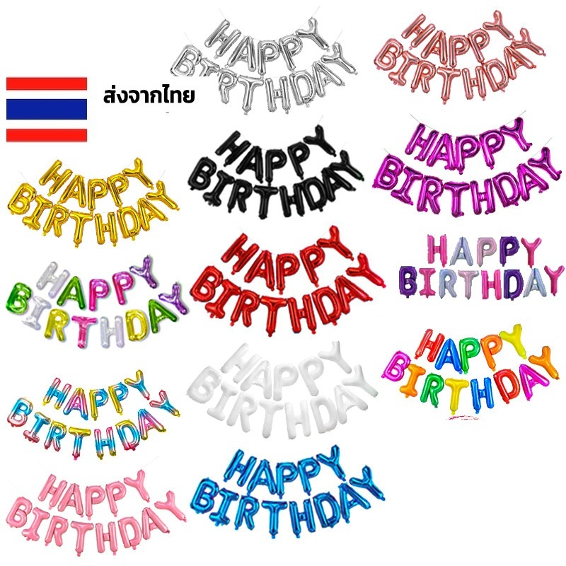 ลูกโป่งวันเกิด Happy Birthday (ครบเซต 13 ตัว) [ส่งด่วนจากไทย] & ตัวอักษร A-Z ฟอยล์ 16 นิ้ว ลูกโป่งปาร์ตี้ มีหลายสีตกแต่ง